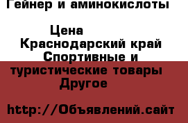 Гейнер и аминокислоты › Цена ­ 3 900 - Краснодарский край Спортивные и туристические товары » Другое   